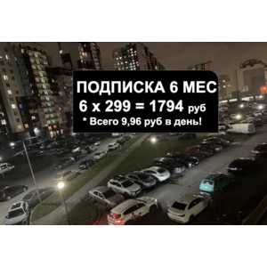 Подписка на 6 месяцев