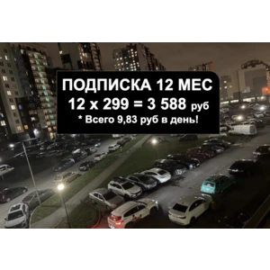 Подписка на 12 месяцев