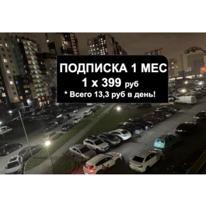 Подписка 1 месяц