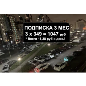 Подписка на 3 месяца